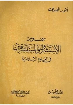 كتاب سموم الاستشراق والمستشرقون في العلوم الإسلامية