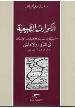 كتاب الكوارث الطبيعية وأثرها في سلوكيات وذهنيات الإنسان في المغرب والاندلس