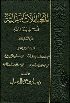 المعاملات المالية أصالة ومعاصرة