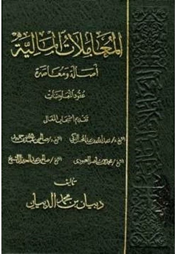 كتاب المعاملات المالية أصالة ومعاصرة pdf