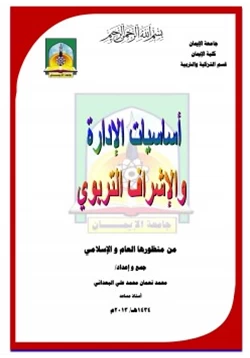كتاب أساسيات الإدارة والإشراف التربوي من منظورها العام والإسلامي