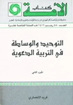 كتاب التوحيد والوساطة في التربية الدعوية pdf