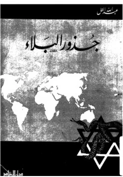 كتاب جذور البلاء