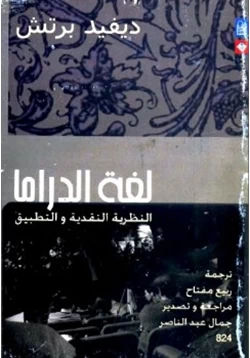 كتاب لغة الدراما النظرية النقدية والتطبيق pdf