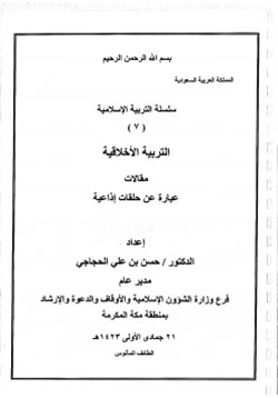كتاب سلسلة التربية الإسلامية 7 التربية الأخلاقية