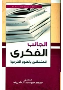 كتاب الجانب الفكري للمشتغلين بالعلوم الشرعية