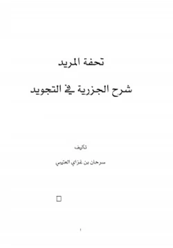 كتاب تحفة المريد شرح الجزرية في التجويد pdf