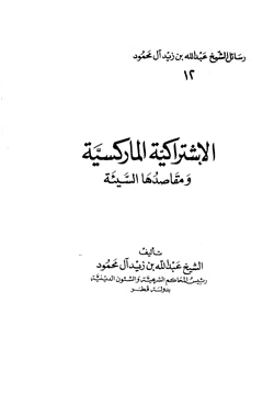 كتاب الإشتراكية الماركسية ومقاصدها السيئة