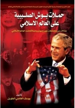 كتاب حملات بوش الصليبية على العالم الإسلامي
