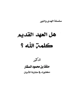 كتاب هل العهد القديم كلمة الله