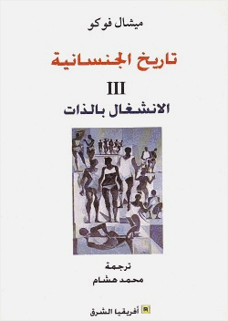 تاريخ الجنسانيةII الإنشغال بالذات