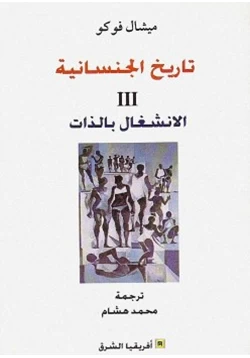 كتاب تاريخ الجنسانيةII الإنشغال بالذات