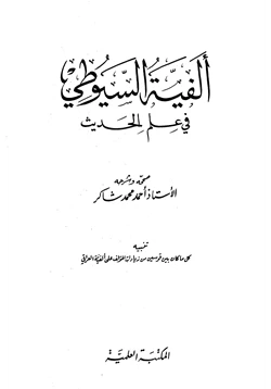 كتاب ألفية السيوطي في علم الحديث pdf
