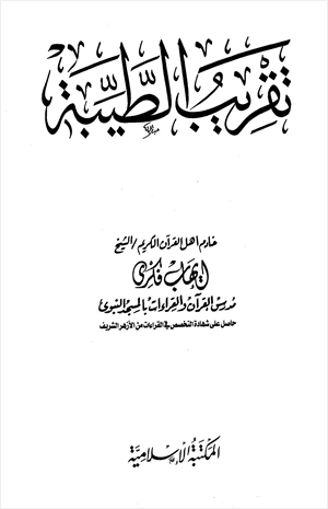 تقريب الطيبة