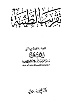 كتاب تقريب الطيبة pdf