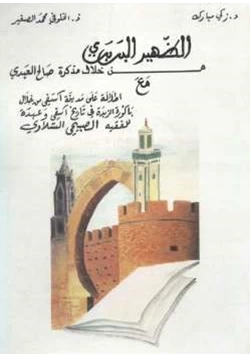 كتاب الظهير البربري من خلال مذكرة صالح العبدي pdf