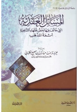 كتاب المسائل العقدية التي خالف فيها بعض فقهاء الشافعية أئمة المذهب