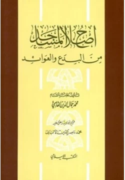 كتاب إصلاح المساجد من البدع والعوائد pdf