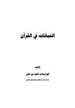 كتاب النباتات في القرآن pdf