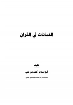 كتاب النباتات في القرآن