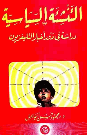 التنشئة السياسية دراسة في دور أخبار التليفزيون