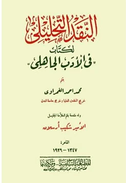 كتاب النقد التحليلى لكتاب فى الأدب الجاهلى