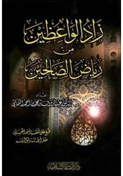 كتاب زاد الواعظين من رياض الصالحين pdf