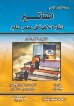 كتاب التأثير القوة الخفية في عصر متغير