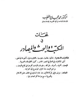 كتاب لمحات في المكتبة والبحث والمصادر pdf