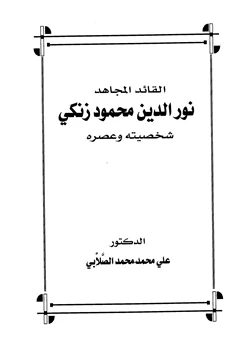 كتاب القائد المجاهد نور الدين محمود زنكي شخصيته وعصره pdf