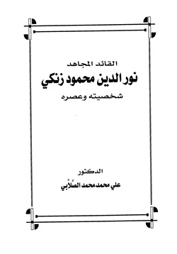 كتاب القائد المجاهد نور الدين محمود زنكي شخصيته وعصره