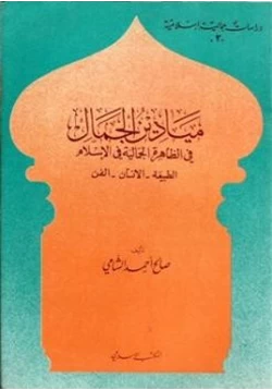 كتاب ميادين الجمال في الظاهرة الإسلامية للجمال الطبيعة الإنسان الفن pdf
