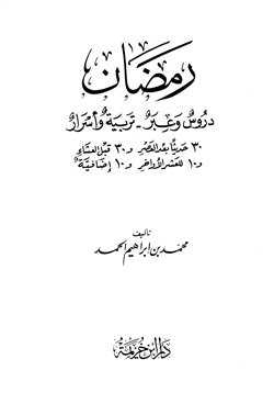 كتاب رمضان دروس وعبر تربية وأسرار pdf