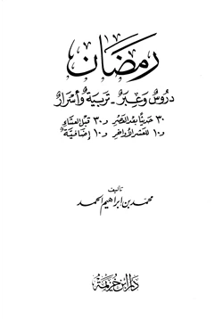 كتاب رمضان دروس وعبر تربية وأسرار