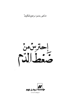 كتاب إحترس من ضغط الدم pdf