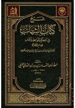 كتاب شرح كتاب الشهاب في الحكم والمواعظ والآداب pdf