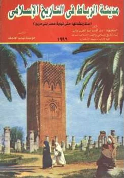 كتاب مدينة الرباط في التاريخ الإسلامي pdf