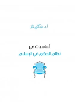 كتاب أساسيات في نظام الحكم في الإسلام pdf