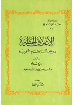 كتاب الأعلاق الخطيرة في ذكر أمراء الشام والجزيرة pdf