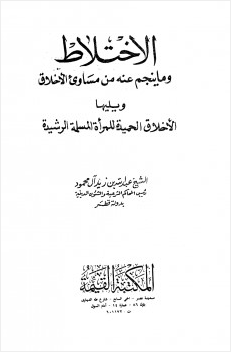 الإختلاط وما ينجم عنه من مساوئ الأخلاق