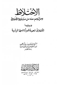 كتاب الإختلاط وما ينجم عنه من مساوئ الأخلاق