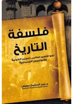 كتاب فلسفة التاريخ نحو تفسير إسلامى للسنن الكونية والنواميس الاجتماعية