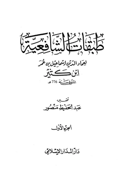 كتاب طبقات الشافعية pdf