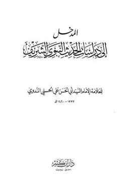 كتاب المدخل إلى دراسات الحديث النبوي الشريف