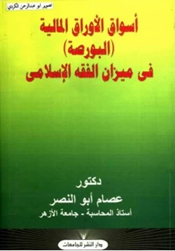 كتاب أسواق الأوراق المالية البورصة في ميزان الفقه الإسلامي