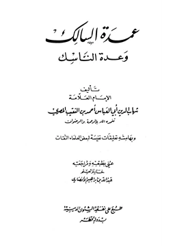 كتاب عمدة السالك وعدة الناسك pdf