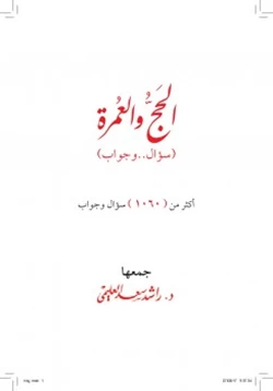 كتاب الحج والعمرة 1060 سؤال وجواب