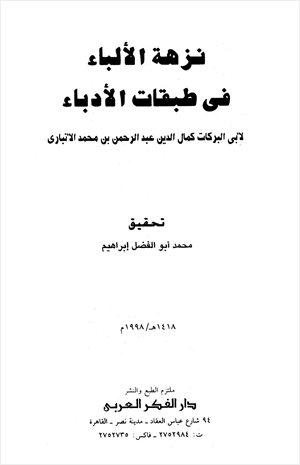 نزهة الألباء في طبقات الأدباء