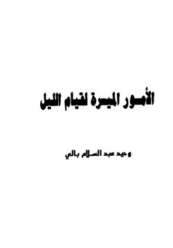 كتاب الأمور الميسرة لقيام الليل pdf