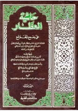 كتاب حاشية العطار